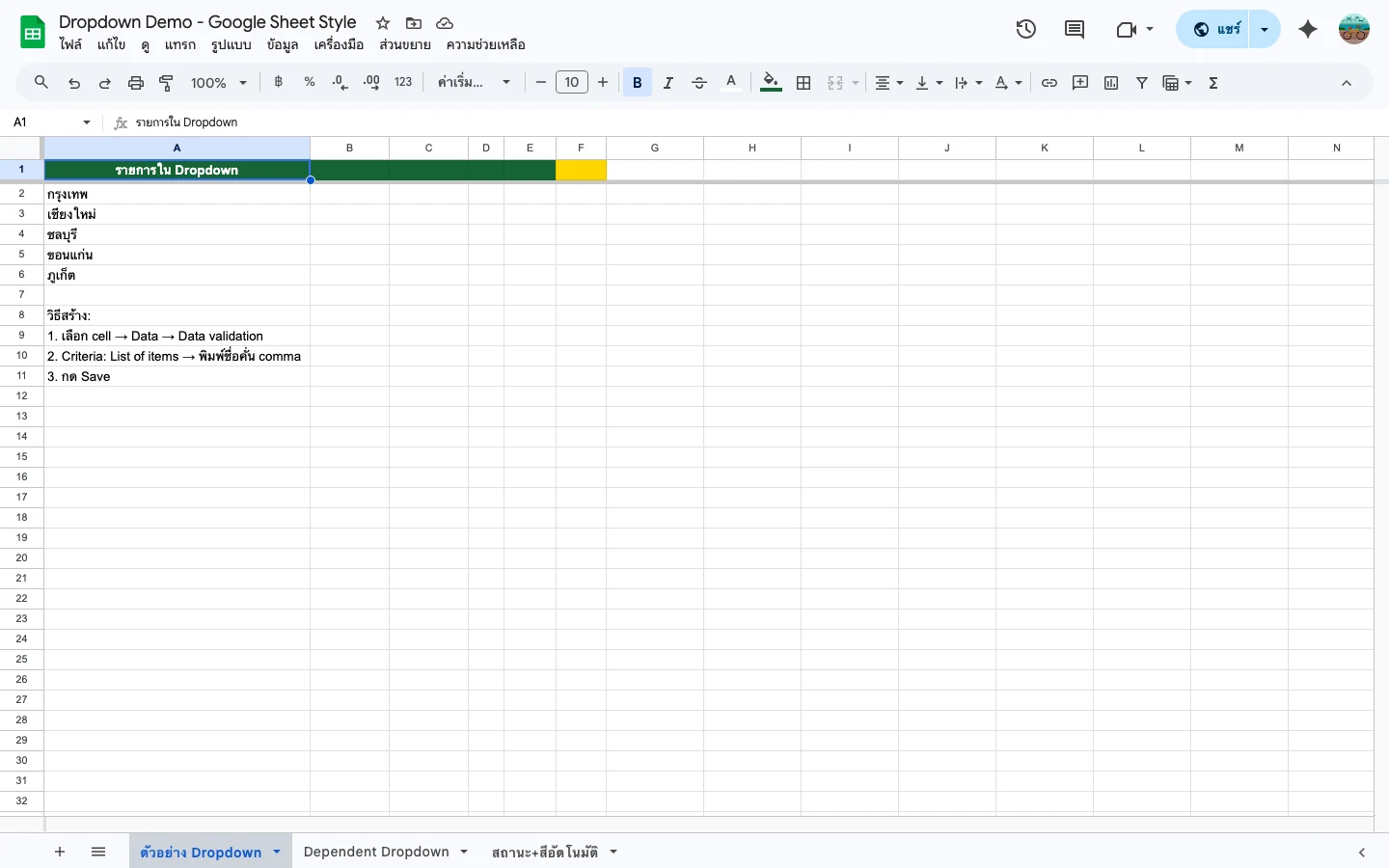 เปิด Data validation จากเมนู Data