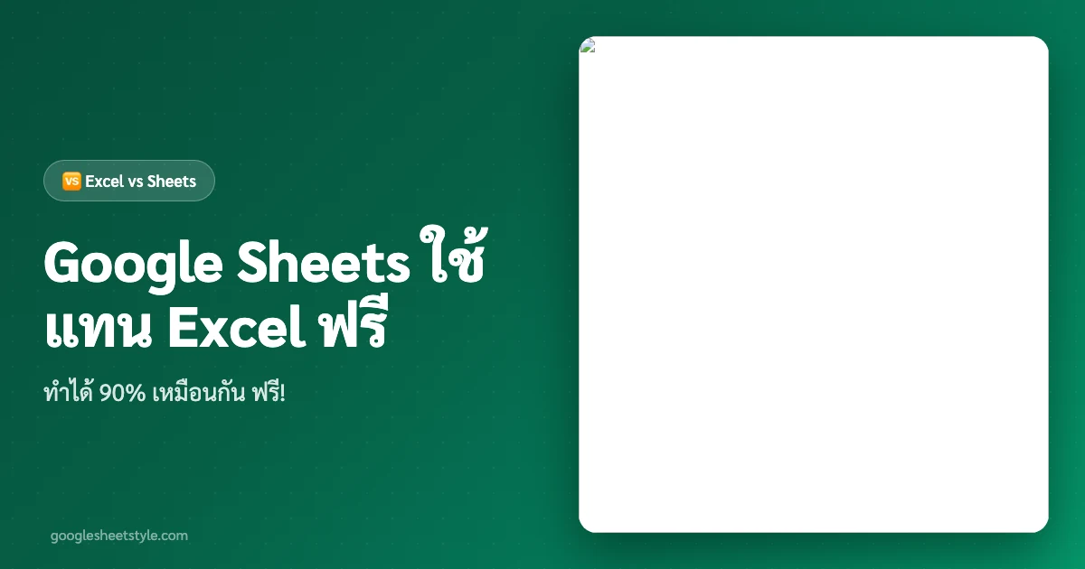 Google Sheets ใช้แทน Excel ฟรีได้ไหม เปรียบเทียบ